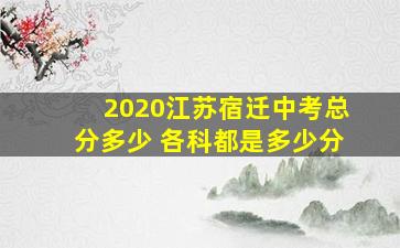 2020江苏宿迁中考总分多少 各科都是多少分